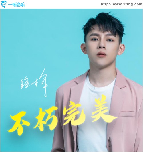 不朽完美（单曲）