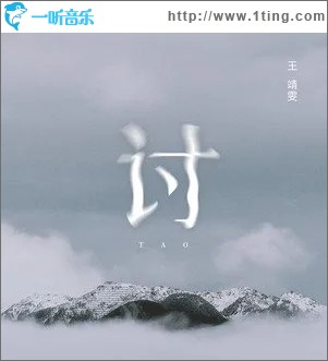 讨（单曲）