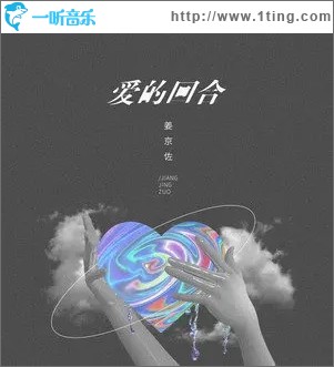 爱的回合（单曲）