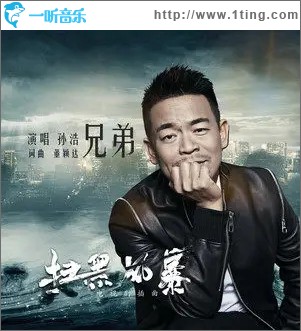 兄弟（单曲）