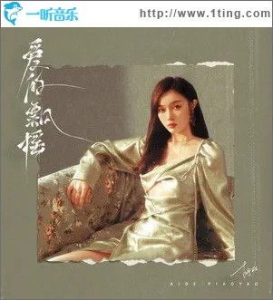 爱的飘摇（单曲）