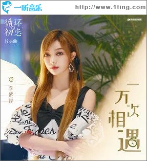 一万次相遇（单曲）