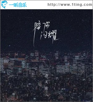 陪你闪耀（单曲）