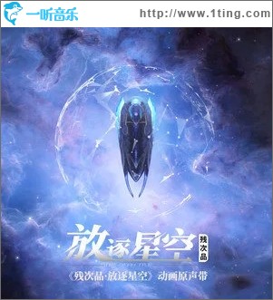 星空穹顶（单曲）