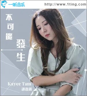 不可能发生（单曲）