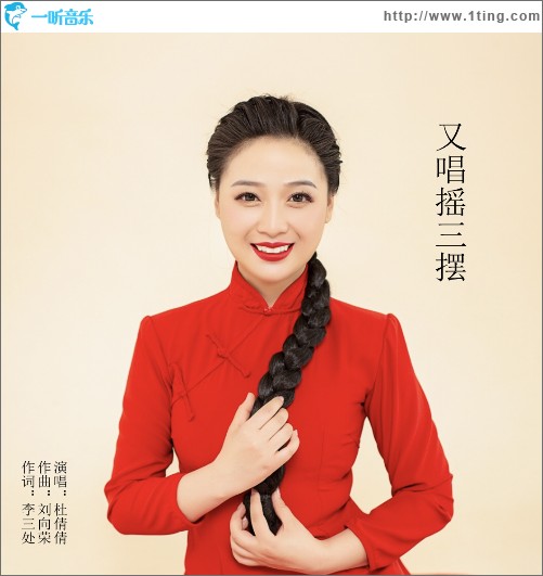 又唱摇三摆（单曲）