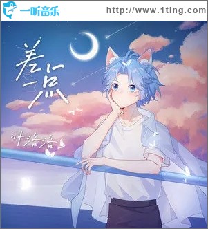 差一点（单曲）
