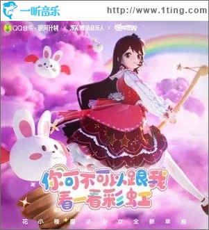 你可不可以跟我看一看彩虹（单曲）
