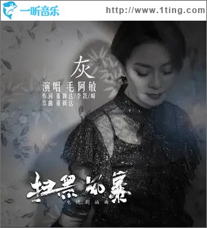 灰（单曲）