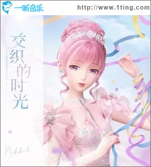 交织的时光（单曲）