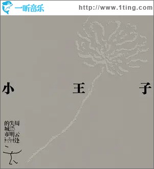 小王子（单曲）