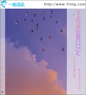 飞鸟恋爱日记（单曲）