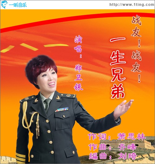 战友 战友一生兄弟（单曲）