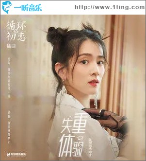 失重体验（单曲）