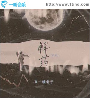 解药（单曲）