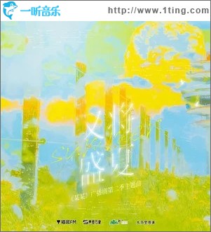 又将盛夏（单曲）