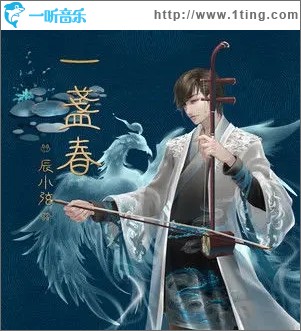 一盏春（单曲）
