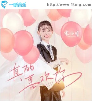 真的喜欢你（单曲）