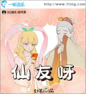 仙友呀（单曲）