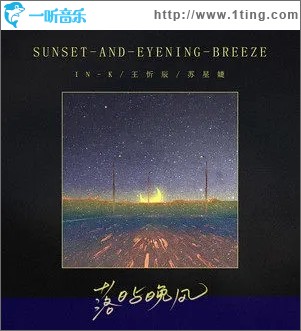 落日与晚风（单曲）