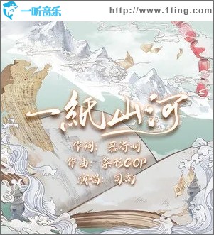 一纸山河（单曲）