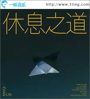 休息之道 (Turn Off)（单曲）