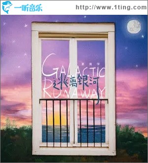 逃离银河 (Galactic Runaway)（单曲）