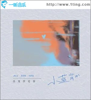 目及皆是你（单曲）