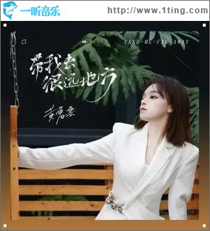 带我去很远地方（单曲）