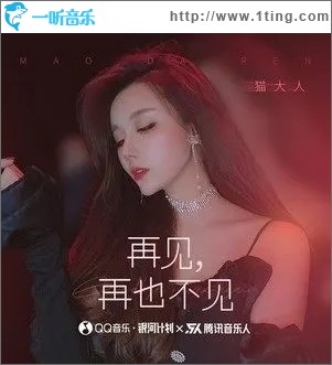 再见，再也不见（单曲）