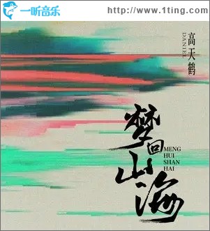 梦回山海（单曲）