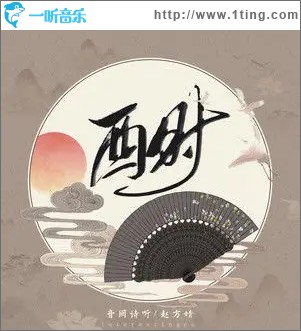 酉时（单曲）
