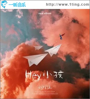 Hey 小孩（单曲）