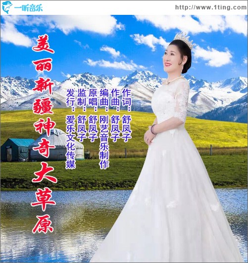 美丽新疆神奇大草原（单曲）