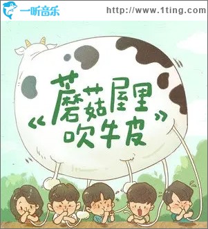 蘑菇屋里吹牛皮（单曲）