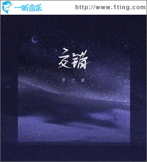交错（单曲）