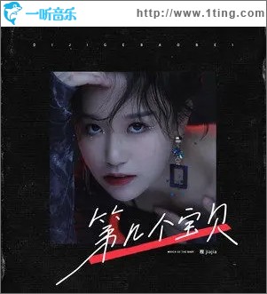 第几个宝贝（单曲）