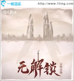 无解锁（单曲）