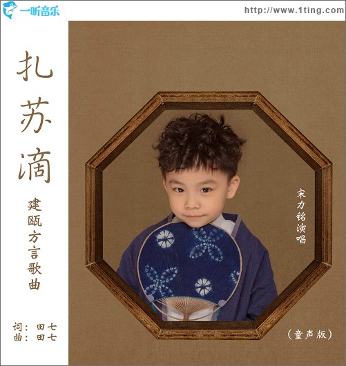 扎苏滴（单曲）