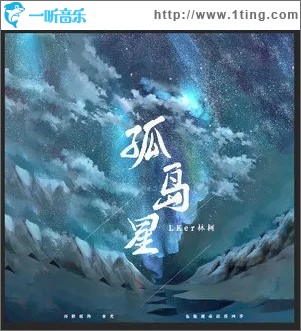 孤岛星（单曲）