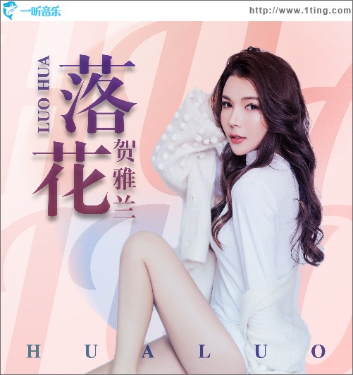 落花（单曲）