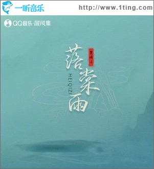落棠雨（单曲）