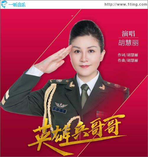 英雄 兵哥哥（单曲）