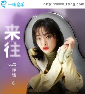 来往（单曲）