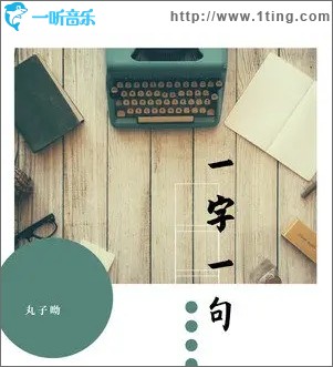 一字一句（单曲）