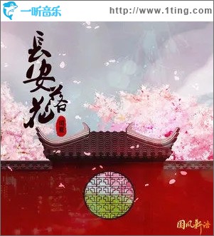 长安落花（单曲）