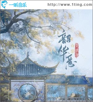 韶华意（单曲）