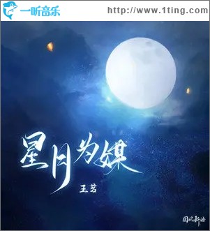 星月为媒（单曲）