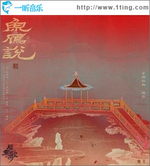 鱼雁说（单曲）