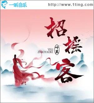 招摇客（单曲）